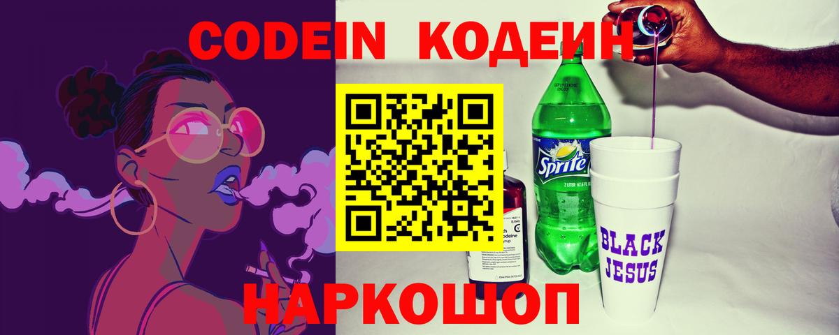 Трёхгорный  Кодеин Purple Drank  Вход с VPN  Кодеиновый сироп Lean напиток Lean (лин) 