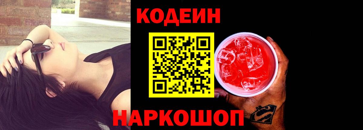 Кодеин Purple Drank Трёхгорный